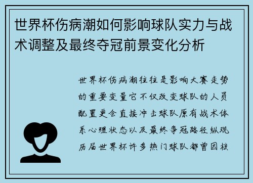 世界杯伤病潮如何影响球队实力与战术调整及最终夺冠前景变化分析
